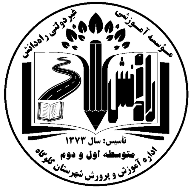 دبیرستان غیردولتی راه دانش گلوگاه